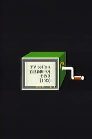 TV シンドローム 自己診断 ソフト その9 (1987)