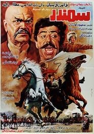 Samandar (1985)