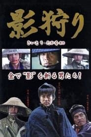 影狩り (1992)