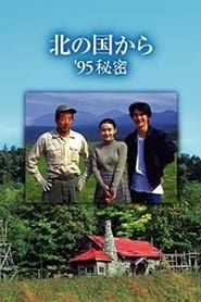 北の国から ’95秘密 (1995)
