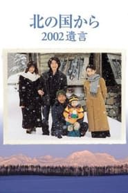 Kita no kuni kara 2002 Yuigon Part 1 series tv