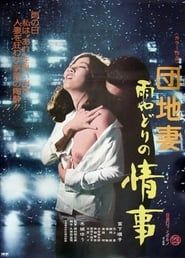 団地妻　雨やどりの情事 (1977)
