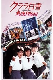 クララ白書・少女隊PHOON (1985)