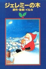 イルカのクリスマス ジェレミーの木 (1980)