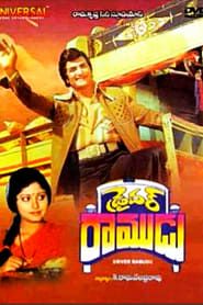 డ్రైవర్ రాముడు (1979)