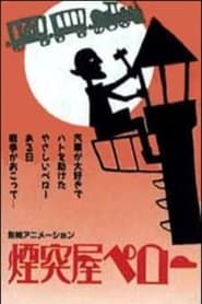 煙突屋ペロー (1930)