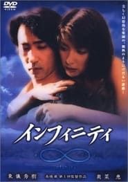 infinity 波の上の甲虫 (2001)