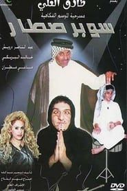 سوبر صطار (2003)