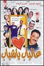 Al Bab Ya Shabab series tv