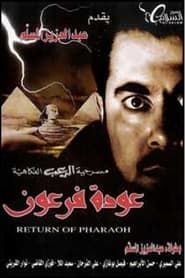 عودة فرعون (2004)
