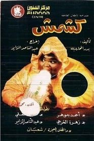 كشمش (1992)