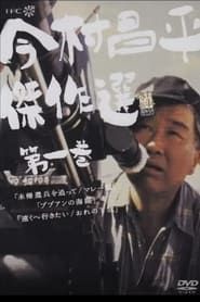 Oreno Shimokita (1972)