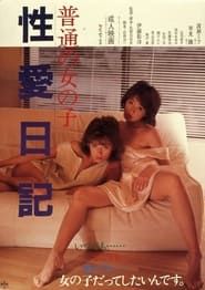 Futsû no Onnanoko: Seiai Nikki (1985)
