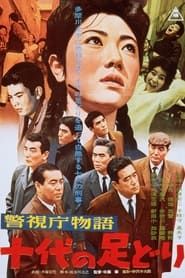 警視庁物語 十代の足どり (1963)