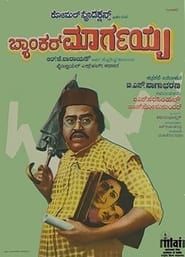 ಬ್ಯಾಂಕರ್ ಮಾರ್ಗಯ್ಯ (1983)