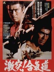 激突！合気道 (1975)