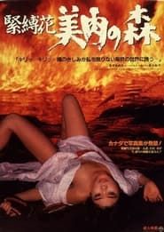 緊縛花　美肉の森 (1985)