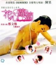 花心萝卜 (1984)