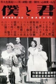 君と僕 (1941)