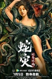 蛇灾：蛇岛惊魂 (2022)