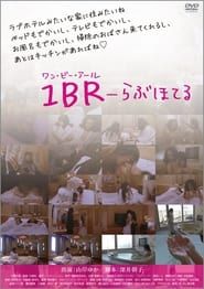 1BR情人酒店 (2013)