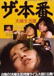ザ・本番　夫婦生活篇 (1985)