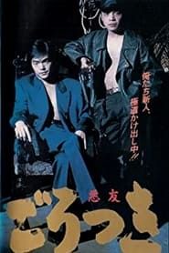 Gorotsuki (1992)