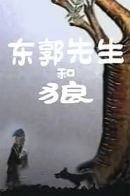 东郭先生和狼 (1957)