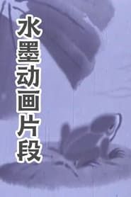 水墨动画片段 (1960)