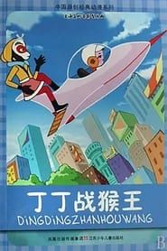 丁丁战猴王 (1980)