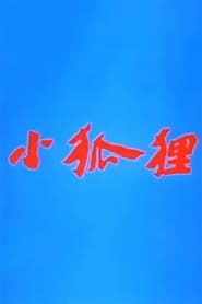 小狐狸 (1984)