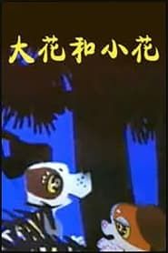 大花和小花 (1985)