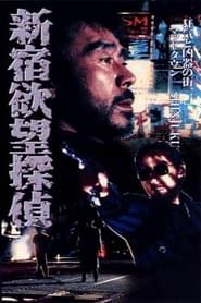 The Hungry Shinjuku Detective 1994 streaming