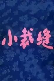 小裁缝 (1986)