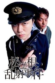 松ヶ根乱射事件 (2007)