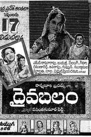 దైవ బలం (1959)