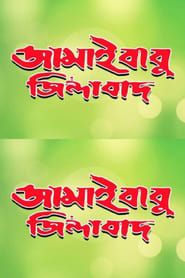 Jamaibabu Zindabad series tv