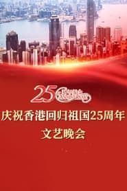 Celebrating Hong Kong's 25th Anniversary of the Return of the Motherland-hd
