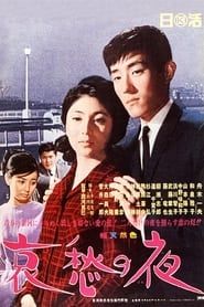 哀愁の夜 (1966)