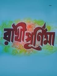 রাখী পূর্ণিমা (2001)