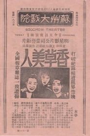 香草美人 (1933)