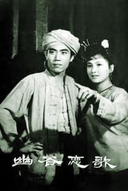 幽谷恋歌 (1981)