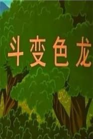 博士蛙的故事斗变色龙 (1996)