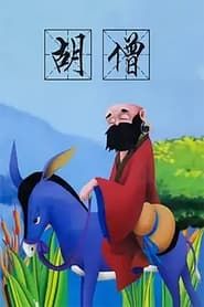 胡僧 (1994)