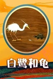 Egret and  Turtle series tv