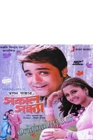 Sakal Sandhya 2005 streaming