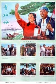 Qing song ling 1974 streaming