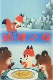 Image 狐狸分饼 1992