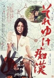 それゆけ痴漢 (1977)