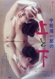 宇能鴻一郎の　上と下 (1977)